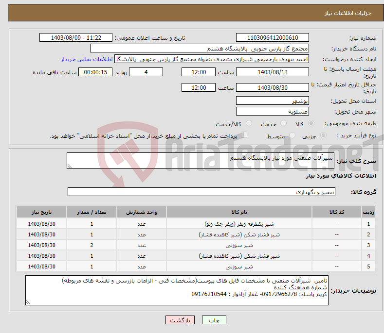 تصویر کوچک آگهی نیاز انتخاب تامین کننده-شیرآلات صنعتی مورد نیاز پالایشگاه هشتم