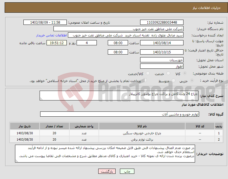 تصویر کوچک آگهی نیاز انتخاب تامین کننده-چراغ 24 ولت کامل و براکت چراغ بولدوزر کاترپیلار