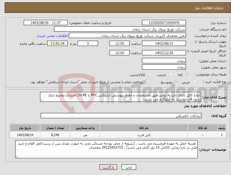 تصویر کوچک آگهی نیاز انتخاب تامین کننده-انواع کابل دارای تائیدیه توانیر طبق مشخصات و مقدار پیوستی (باروکش PVC یا XLPE) اختیاری.توضیح اینک ردیف 4درخواست به کیلوگرم می باشد.