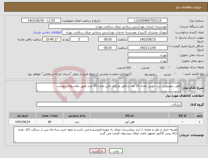 تصویر کوچک آگهی نیاز انتخاب تامین کننده-قفل سوئیچی درب چوبی تعداد 30 عدد و قفل مرکزی فایل تعداد 50 عدد طبق عکسهای پیوست