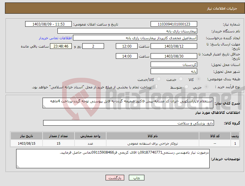 تصویر کوچک آگهی نیاز انتخاب تامین کننده-استعلام لاپاراسکوپی -ایران کد مشابه-پیش فاکتور ضمیمه گردد-به فایل پیوستی توجه گردد-پرداخت 4ماهه