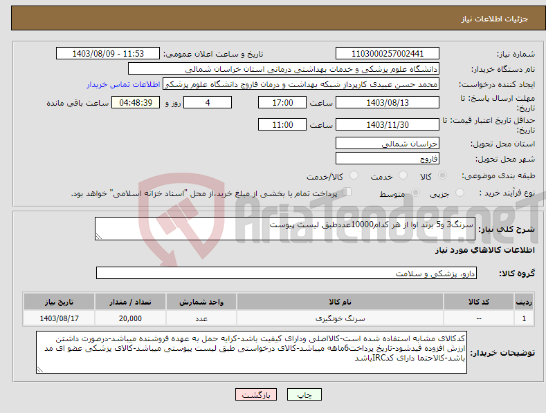 تصویر کوچک آگهی نیاز انتخاب تامین کننده-سرنگ3 و5 برند اوا از هر کدام10000عددطبق لیست پیوست
