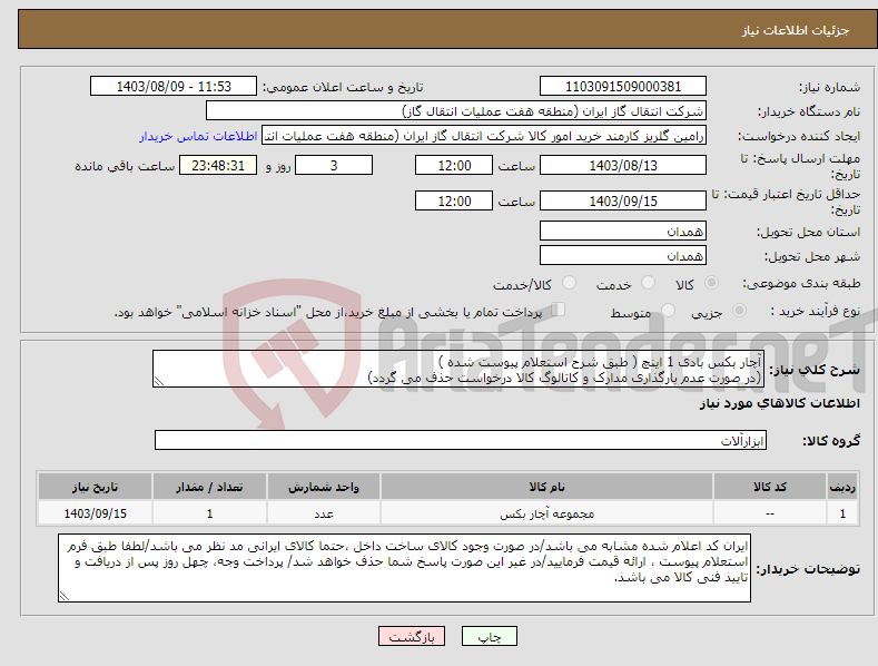تصویر کوچک آگهی نیاز انتخاب تامین کننده-آچار بکس بادی 1 اینچ ( طبق شرح استعلام پیوست شده ) (در صورت عدم بارگذاری مدارک و کاتالوگ کالا درخواست حذف می گردد)
