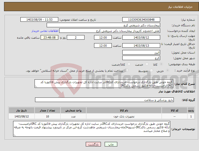 تصویر کوچک آگهی نیاز انتخاب تامین کننده-گروه خونی طبق بارگذاری درخواست خریددارای کدIRCدر سایت اداره کل تجهیزات بارگذاری پیش فاکتوربا کد IRCالزامیست-ارائه فاکتور رسمی باکدIRC