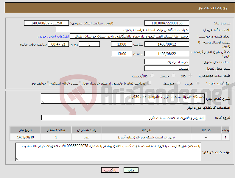 تصویر کوچک آگهی نیاز انتخاب تامین کننده-دستگاه فایروال سخت افزاری apkgate مدل ag430