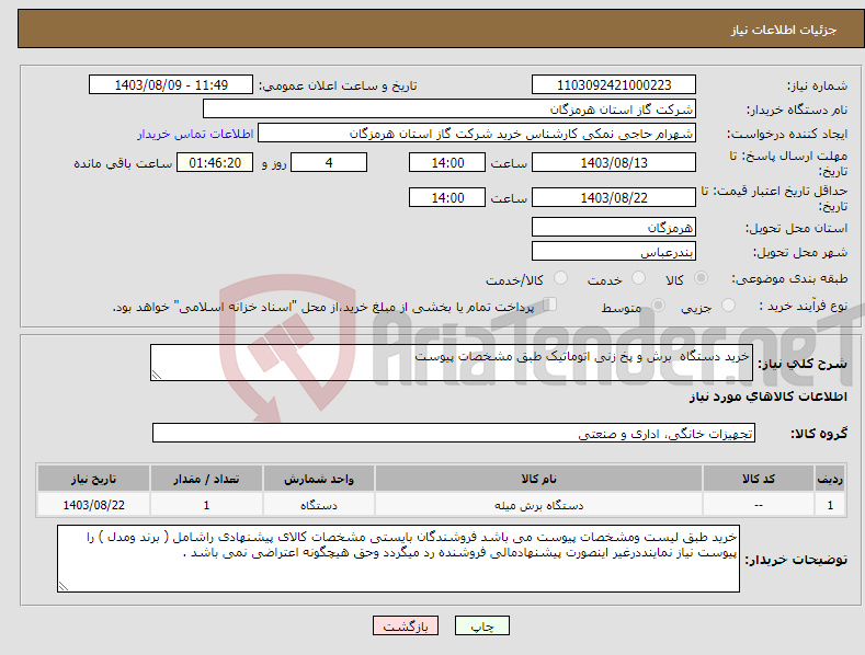 تصویر کوچک آگهی نیاز انتخاب تامین کننده-خرید دستگاه برش و پخ زنی اتوماتیک طبق مشخصات پیوست 