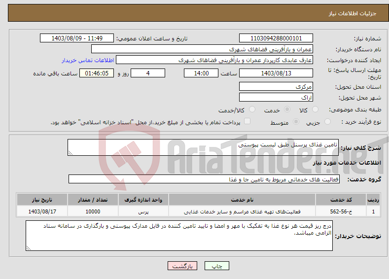 تصویر کوچک آگهی نیاز انتخاب تامین کننده-تامین غذای پرسنل طبق لیست پیوستی