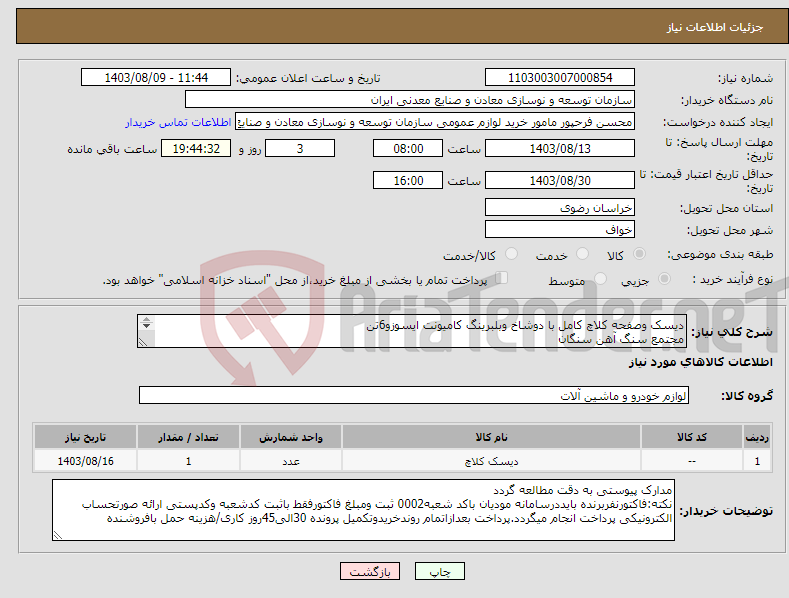 تصویر کوچک آگهی نیاز انتخاب تامین کننده-دیسک وصفحه کلاچ کامل با دوشاخ وبلبرینگ کامیونت ایسوزو6تن مجتمع سنگ آهن سنگان 