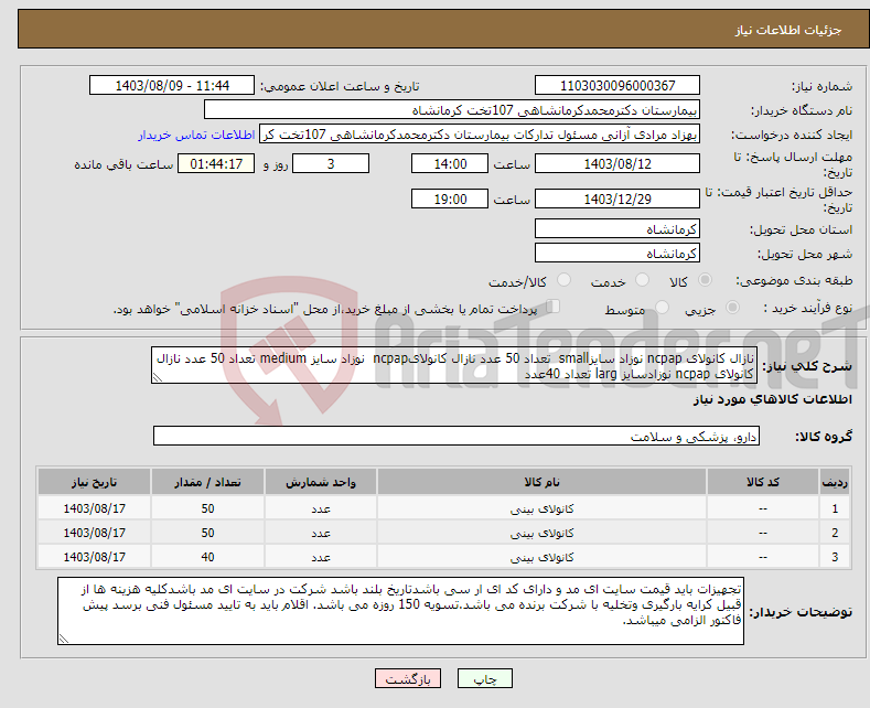 تصویر کوچک آگهی نیاز انتخاب تامین کننده-نازال کانولای ncpap نوزاد سایزsmall تعداد 50 عدد نازال کانولایncpap نوزاد سایز medium تعداد 50 عدد نازال کانولای ncpap نوزادسایز larg تعداد 40عدد 