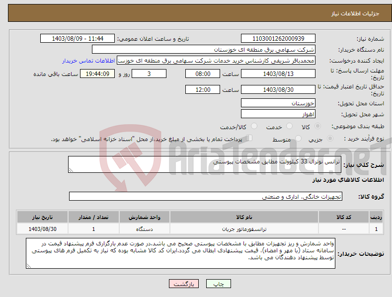 تصویر کوچک آگهی نیاز انتخاب تامین کننده-ترانس نوترال 33 کیلوولت مطابق مشخصات پیوستی