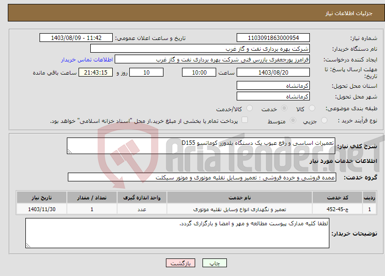 تصویر کوچک آگهی نیاز انتخاب تامین کننده-تعمیرات اساسی و رفع عیوب یک دستگاه بلدوزر کوماتسو D155