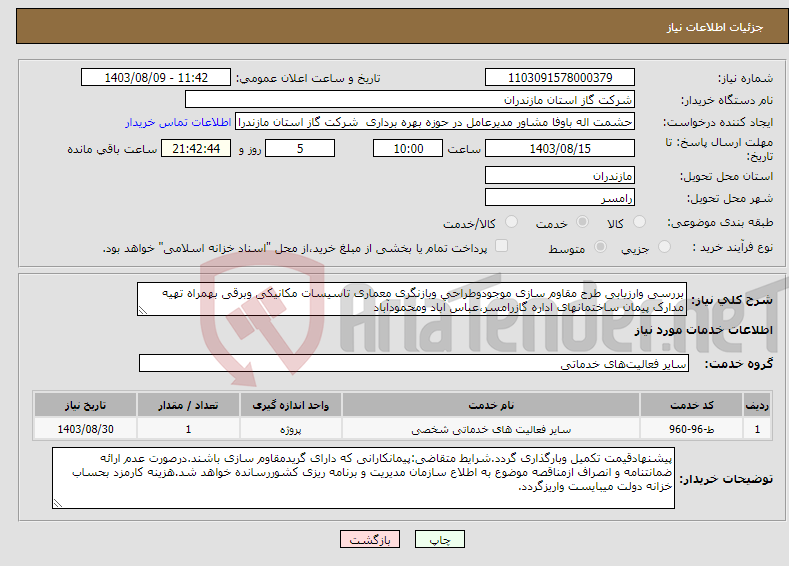 تصویر کوچک آگهی نیاز انتخاب تامین کننده-بررسی وارزیابی طرح مقاوم سازی موجودوطراحی وبازنگری معماری تاسیسات مکانیکی وبرقی بهمراه تهیه مدارک پیمان ساختمانهای اداره گازرامسر،عباس آباد ومحمودآباد