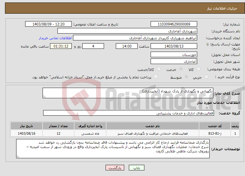 تصویر کوچک آگهی نیاز انتخاب تامین کننده-نگهبانی و نگهداری از پارک شهداء (آبخیزداری)