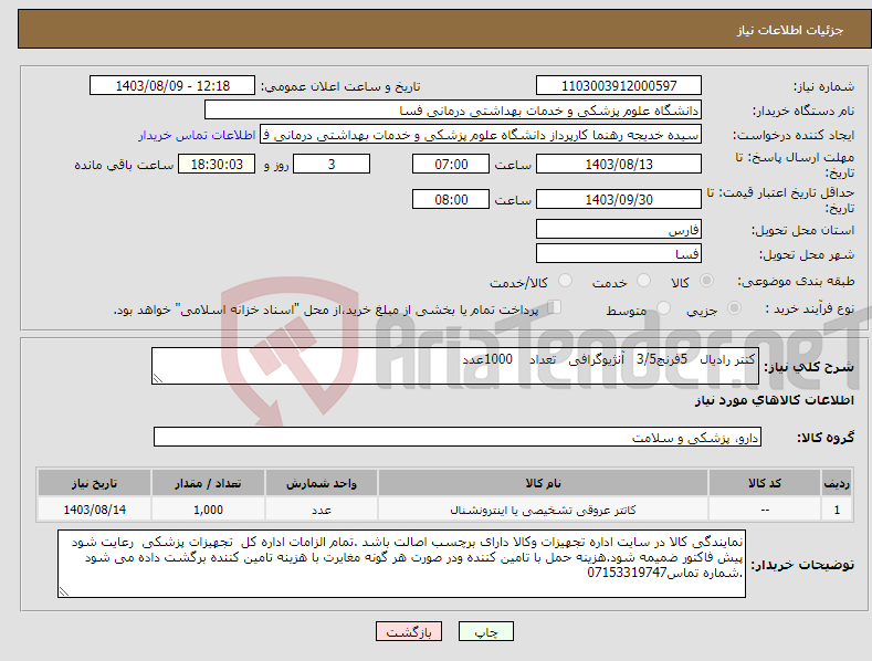 تصویر کوچک آگهی نیاز انتخاب تامین کننده-کتتر رادیال 5فرنچ3/5 آنژیوگرافی تعداد 1000عدد 