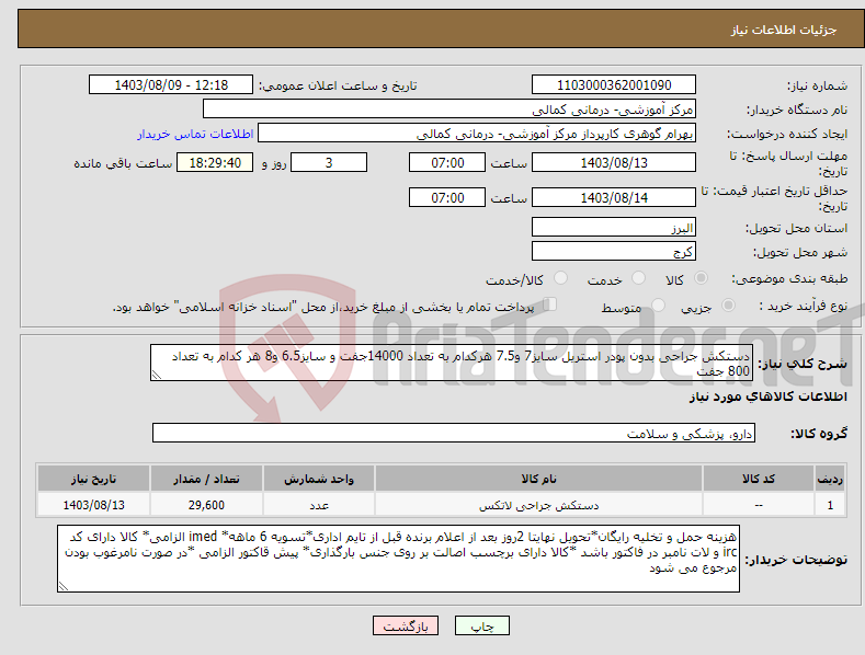 تصویر کوچک آگهی نیاز انتخاب تامین کننده-دستکش جراحی بدون پودر استریل سایز7 و7.5 هرکدام به تعداد 14000جفت و سایز6.5 و8 هر کدام به تعداد 800 جفت