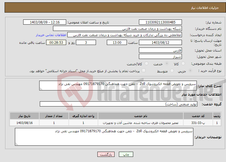تصویر کوچک آگهی نیاز انتخاب تامین کننده-سرویس و تعویض قطعه الکتروشوک Zoll - تلفن جهت هماهنگی 09171879170 مهندس تقی نژاد