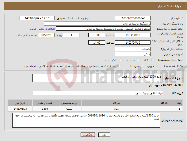 تصویر کوچک آگهی نیاز انتخاب تامین کننده-خرید 1500 کیلو برنج ایرانی مرغوب