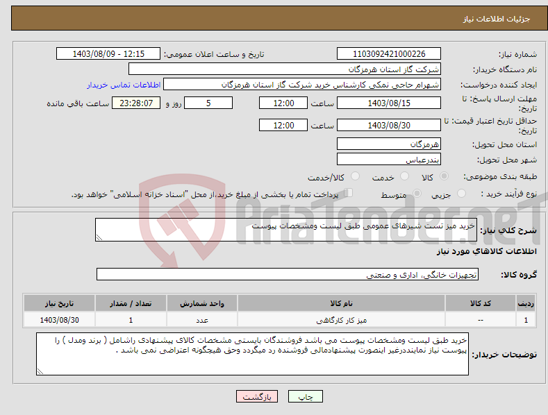 تصویر کوچک آگهی نیاز انتخاب تامین کننده-خرید میز تست شیرهای عمومی طبق لیست ومشخصات پیوست 