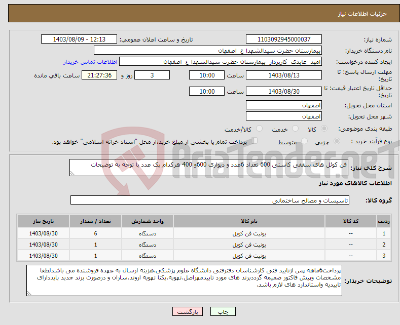 تصویر کوچک آگهی نیاز انتخاب تامین کننده-فن کوئل های سقفی کاستی 600 تعداد 6عدد و دیواری 600و 400 هرکدام یک عدد با توجه به توضیحات 