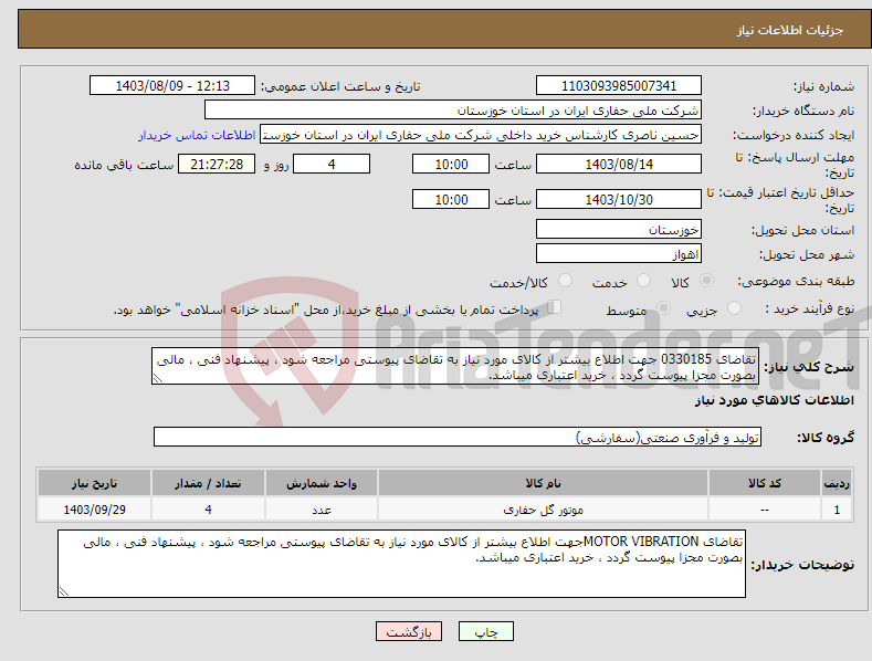 تصویر کوچک آگهی نیاز انتخاب تامین کننده-تقاضای 0330185 جهت اطلاع بیشتر از کالای مورد نیاز به تقاضای پیوستی مراجعه شود ، پیشنهاد فنی ، مالی بصورت مجزا پیوست گردد ، خرید اعتباری میباشد.