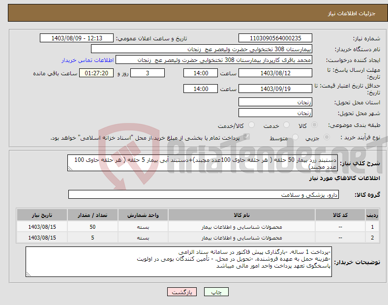 تصویر کوچک آگهی نیاز انتخاب تامین کننده-دستبند زرد بیمار 50 حلقه ( هر حلقه حاوی 100عدد مچبند)+دستبند آبی بیمار 5 حلقه ( هر حلقه حاوی 100 عدد مچبند)