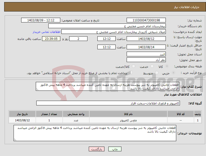 تصویر کوچک آگهی نیاز انتخاب تامین کننده-قطعات جانبی کامپیوتر به شر پیوست هزینه ارسال به عهده تامین کننده میباشد پرداخت 4 ماهه پیش فاکتور الزامی میباشد دارای کیفیت بالا باشد