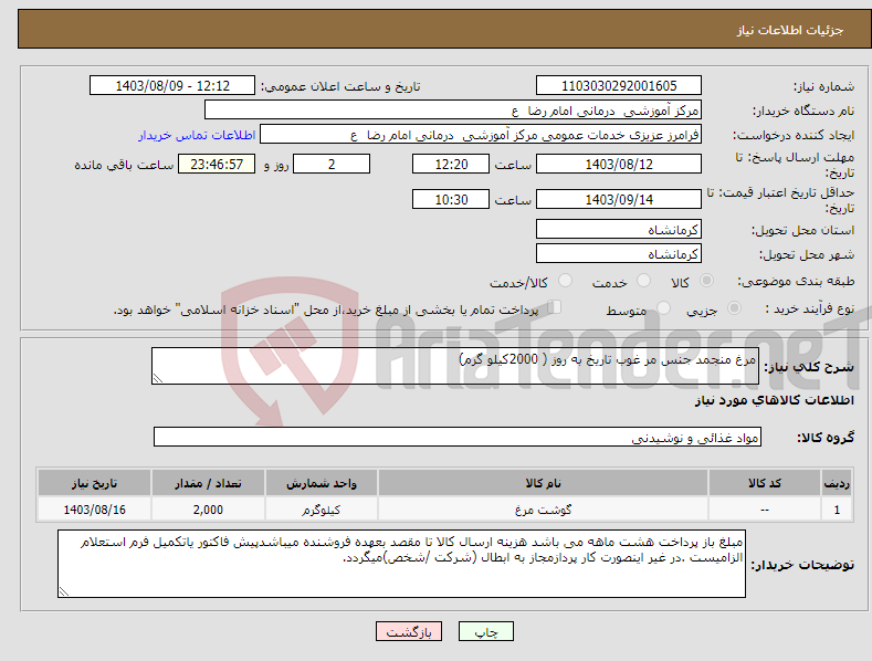 تصویر کوچک آگهی نیاز انتخاب تامین کننده-مرغ منجمد جنس مر غوب تاریخ به روز ( 2000کیلو گرم)