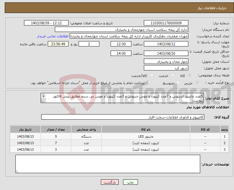 تصویر کوچک آگهی نیاز انتخاب تامین کننده-5عدد مانیتور ایسوس و 7عدد کیبورد و موس جنیوس و 3عدد کیبورد و موس بی سیم مطابق پیش فاکتور پیوست نکته : کالای مشابه پذیرفته نیست