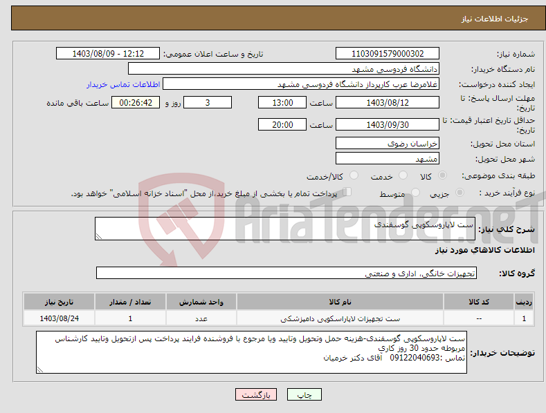 تصویر کوچک آگهی نیاز انتخاب تامین کننده-ست لاپاروسکوپی گوسفندی