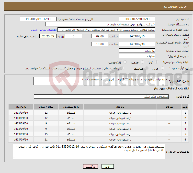 تصویر کوچک آگهی نیاز انتخاب تامین کننده-خرید ترانس فورماتور های جریان 20 کیلوولت (بپیوست مراجعه فرمایید.)