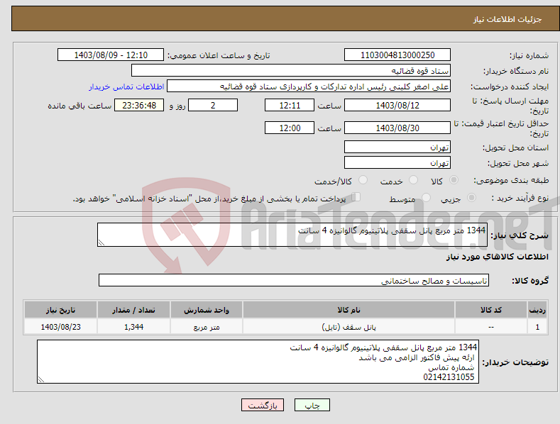 تصویر کوچک آگهی نیاز انتخاب تامین کننده-1344 متر مربع پانل سقفی پلاتینیوم گالوانیزه 4 سانت