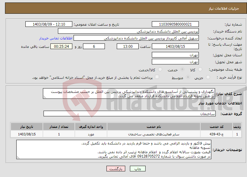 تصویر کوچک آگهی نیاز انتخاب تامین کننده-نگهداری و پشتیبانی از آسانسورهای دانشکده دندانپزشکی پردیس بین الملل بر حسب مشخصات پیوست یر طبق نمونه قرارداد اعلامی دانشکده قرارداد منعقد می گردد.