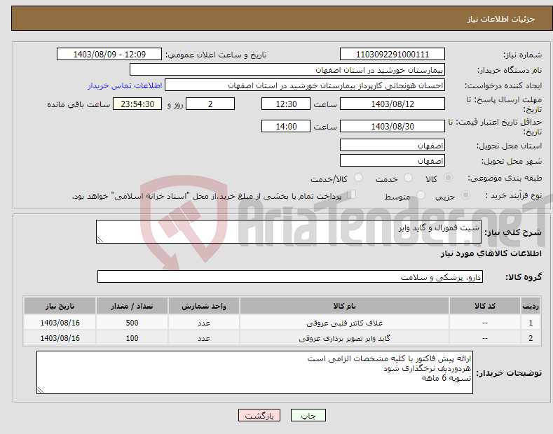 تصویر کوچک آگهی نیاز انتخاب تامین کننده-شیت فمورال و گاید وایر