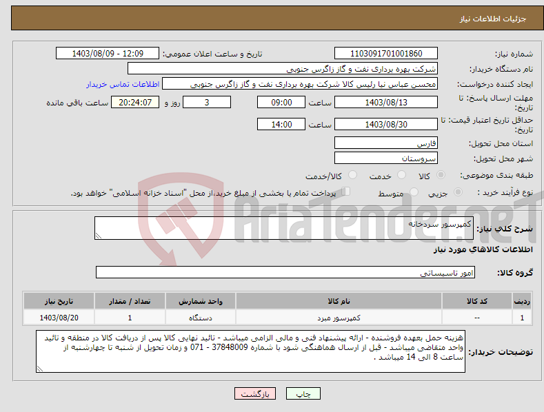 تصویر کوچک آگهی نیاز انتخاب تامین کننده-کمپرسور سردخانه