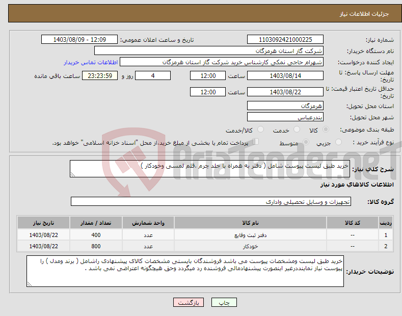 تصویر کوچک آگهی نیاز انتخاب تامین کننده-خرید طبق لیست پیوست شامل ( دفتر به همراه با جلد چرم ،قلم لمسی وخودکار ) 
