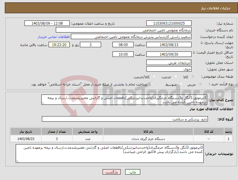 تصویر کوچک آگهی نیاز انتخاب تامین کننده-3ایرموتور،3آنگل و3دستگاه جرمگیری(واحددندانپزشکی)باقطعات اصلی و گارانتی معتبربلندمدت.ارسال و بیمه برعهده تامین کننده می باشد