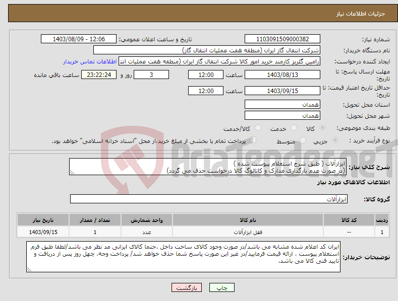 تصویر کوچک آگهی نیاز انتخاب تامین کننده-ایزارآلات ( طبق شرح استعلام پیوست شده ) (در صورت عدم بارگذاری مدارک و کاتالوگ کالا درخواست حذف می گردد)
