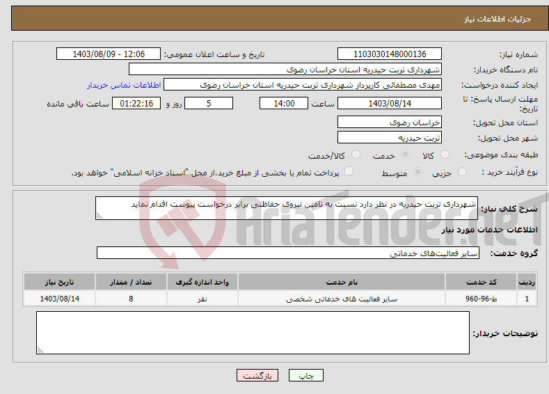 تصویر کوچک آگهی نیاز انتخاب تامین کننده-شهرداری تربت حیدریه در نظر دارد نسبت به تامین نیروی حفاظتی برابر درخواست پیوست اقدام نماید