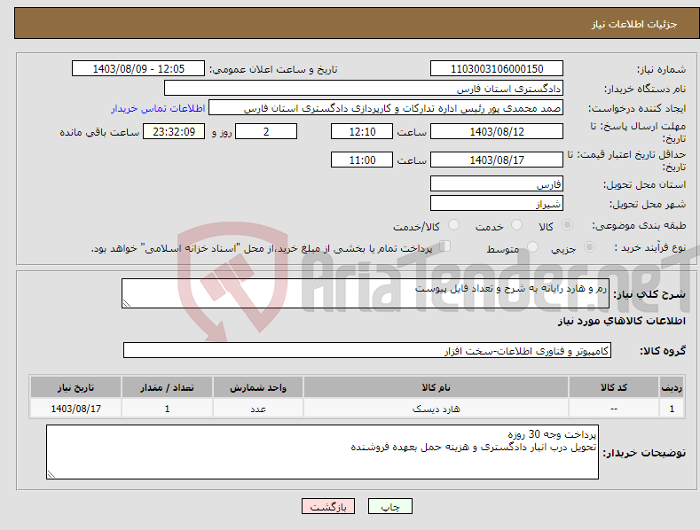 تصویر کوچک آگهی نیاز انتخاب تامین کننده-رم و هارد رایانه به شرح و تعداد فایل پیوست