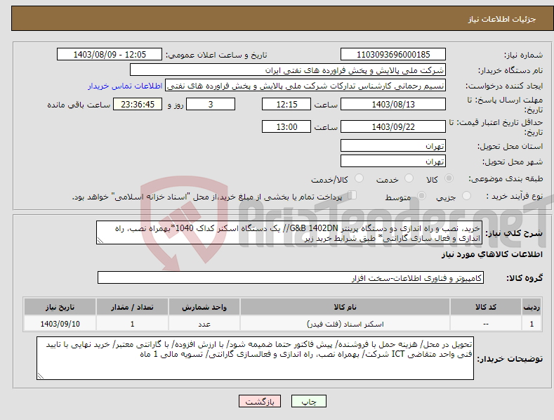 تصویر کوچک آگهی نیاز انتخاب تامین کننده-خرید، نصب و راه اندازی دو دستگاه پرینتر G&B 1402DN// یک دستگاه اسکنر کداک 1040*بهمراه نصب، راه اندازی و فعال سازی گارانتی* طبق شرایط خرید زیر 