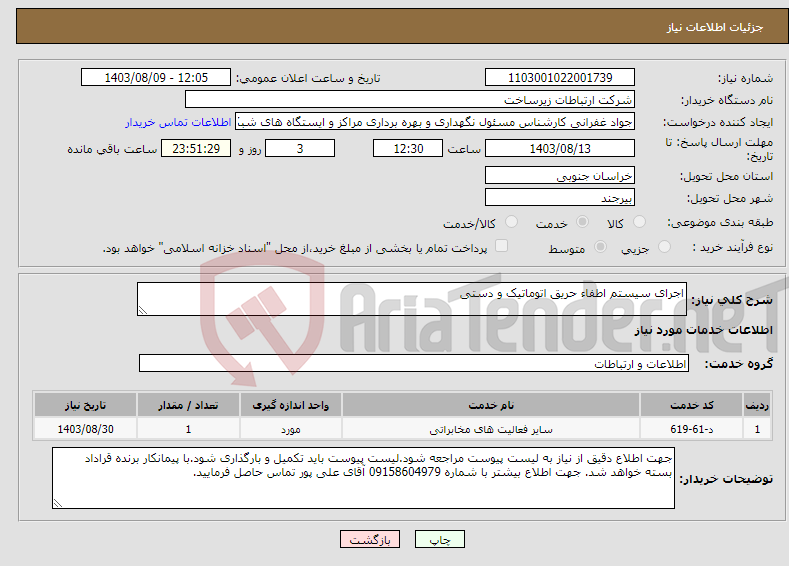 تصویر کوچک آگهی نیاز انتخاب تامین کننده-اجرای سیستم اطفاء حریق اتوماتیک و دستی 