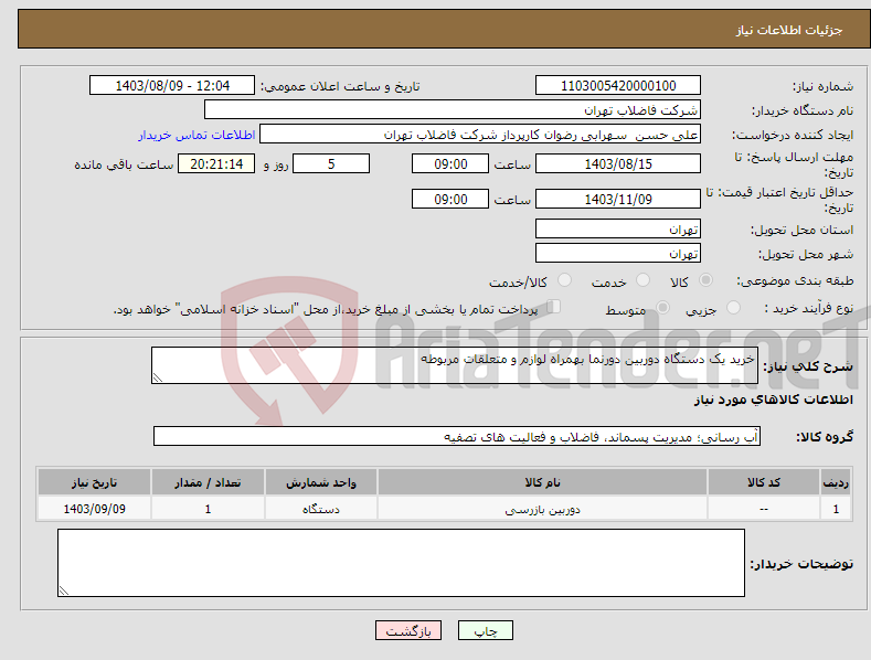 تصویر کوچک آگهی نیاز انتخاب تامین کننده-خرید یک دستگاه دوربین دورنما بهمراه لوازم و متعلقات مربوطه 