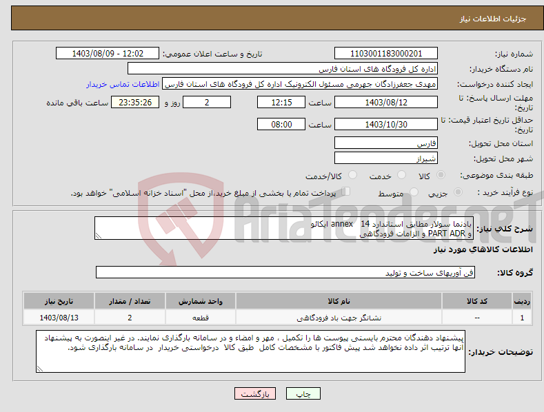 تصویر کوچک آگهی نیاز انتخاب تامین کننده-بادنما سولار مطابق استاندارد annex 14 ایکائو و PART ADR و الزامات فرودگاهی 