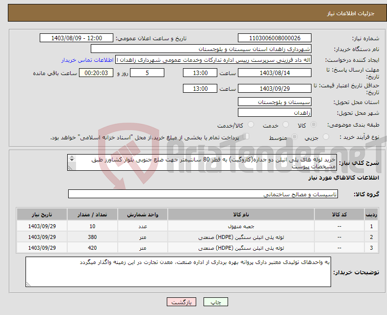 تصویر کوچک آگهی نیاز انتخاب تامین کننده-خرید لوله های پلی اتیلن دو جداره(کاروگیت) به قطر 80 سانتیمتر جهت ضلع جنوبی بلوار کشاورز طبق مشخصات پیوست شماره تماس:09153494416