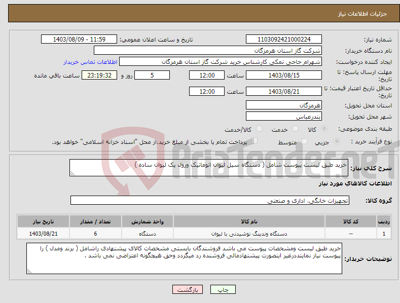 تصویر کوچک آگهی نیاز انتخاب تامین کننده-خرید طبق لیست پیوست شامل ( دستگاه سیل لیوان اتوماتیک ورول پک لیوان ساده ) 