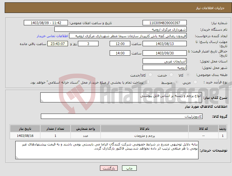 تصویر کوچک آگهی نیاز انتخاب تامین کننده-انواع پرچم و ریسه بر اساس فایل پیوستی