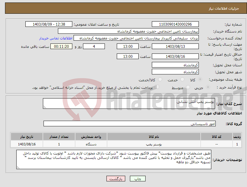 تصویر کوچک آگهی نیاز انتخاب تامین کننده-بوستر پمپ آتش نشانی 