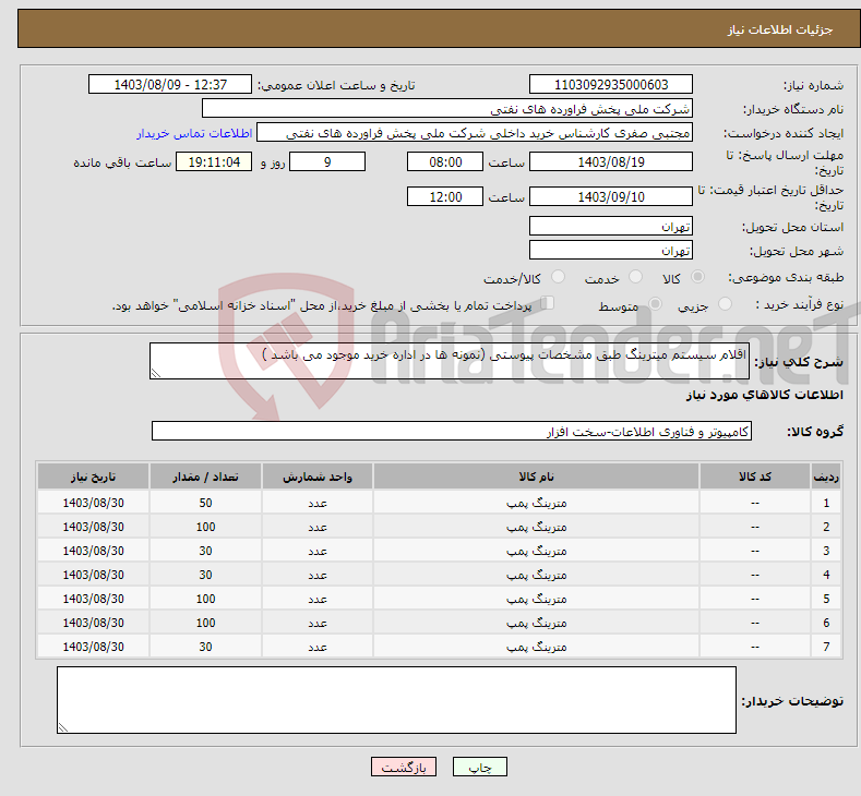تصویر کوچک آگهی نیاز انتخاب تامین کننده-اقلام سیستم میترینگ طبق مشخصات پیوستی (نمونه ها در اداره خرید موجود می باشد )