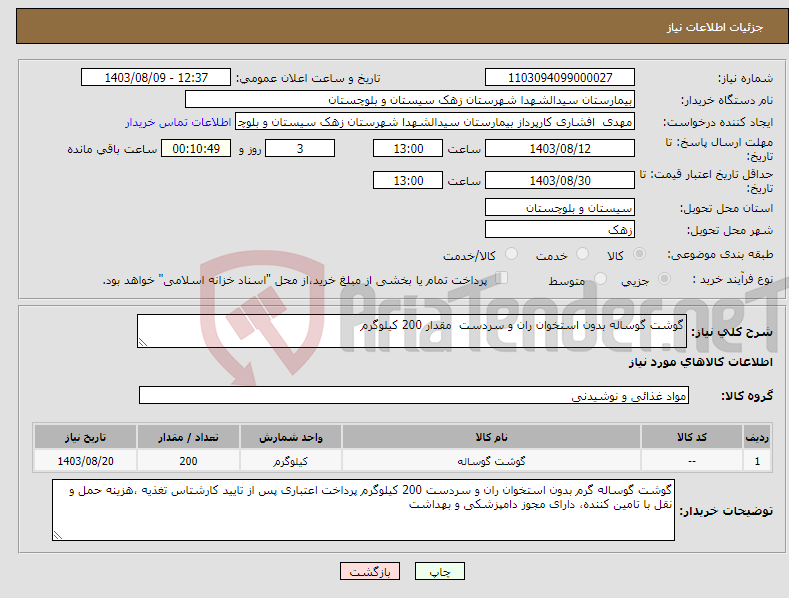 تصویر کوچک آگهی نیاز انتخاب تامین کننده-گوشت گوساله بدون استخوان ران و سردست مقدار 200 کیلوگرم