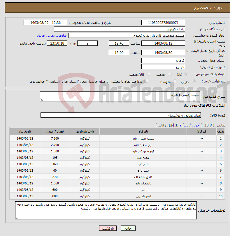 تصویر کوچک آگهی نیاز انتخاب تامین کننده-سیب زمینی و غیره